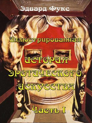 cover image of Иллюстрированная история эротического искусства